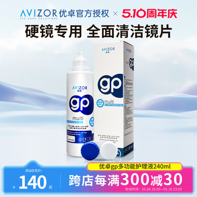 avizor优卓gp护理液角膜塑形硬性隐形眼镜240ml免洗除蛋白护理液