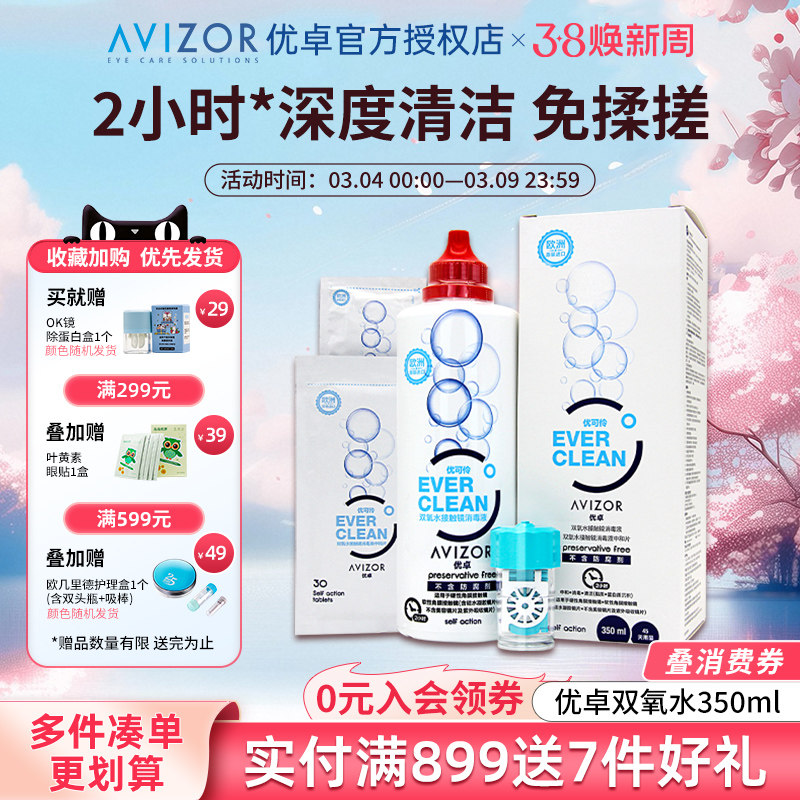 优卓avizor优可伶双氧水护理液硬性RGP角膜塑形镜ok镜眼镜350ml