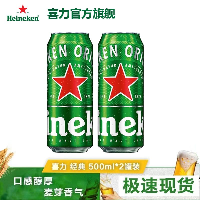 【特惠装】Heineken/喜力啤酒500ml*2罐批发全麦酿造经典官方正品