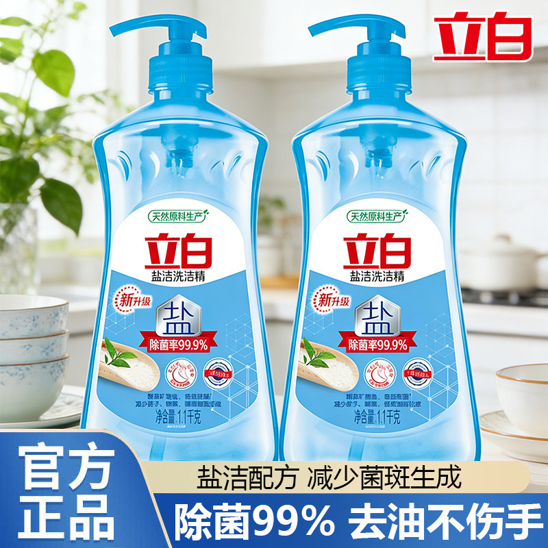 立白盐洁洗洁精大瓶装无香味除菌去油洗碗精家用实惠装温和不伤手