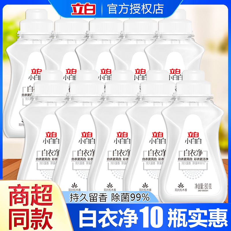 立白洗衣液小白白白衣净白色衣服专用洗涤剂去渍除菌小瓶持久留香