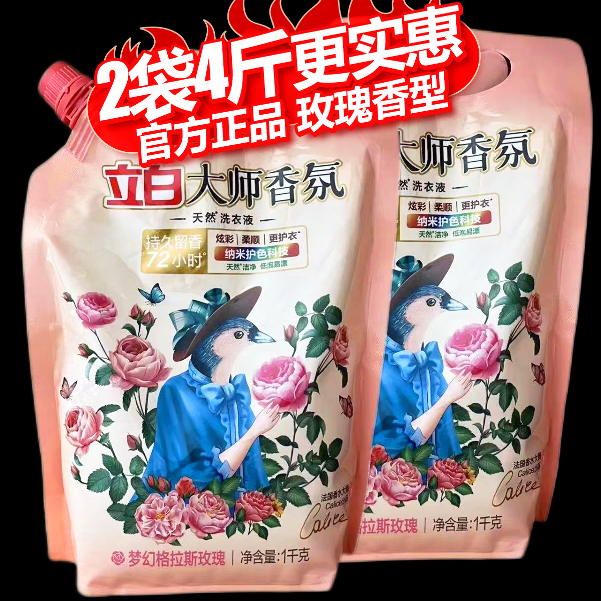 立白大师香氛洗衣液补充袋装玫瑰香型持久留香去渍柔顺正品家用1