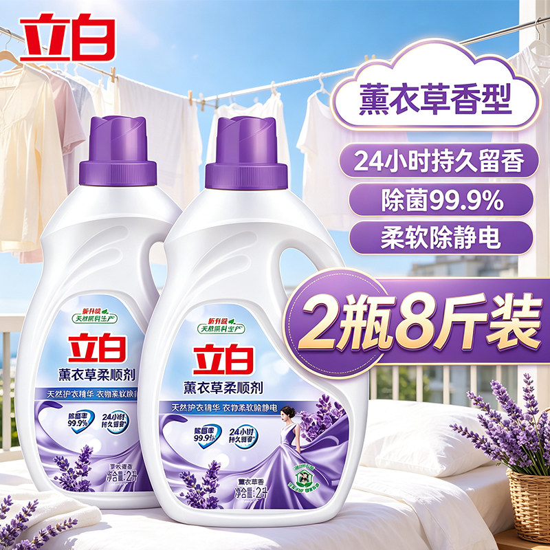 立白衣物柔顺剂瓶装大容量薰衣草香持久留香除菌柔软除静电家庭装