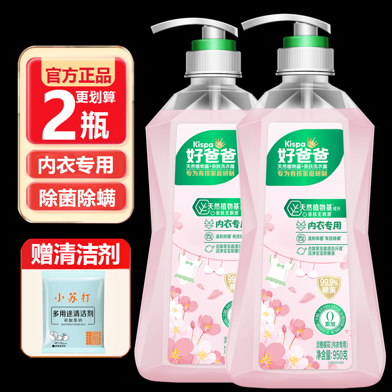 立白好爸爸内衣洗衣露内衣内裤专用洗衣液樱花香除菌除螨去血渍