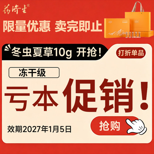 【亏本售卖！】药济生冻干冬虫夏草礼盒【效期2027年1月5日】