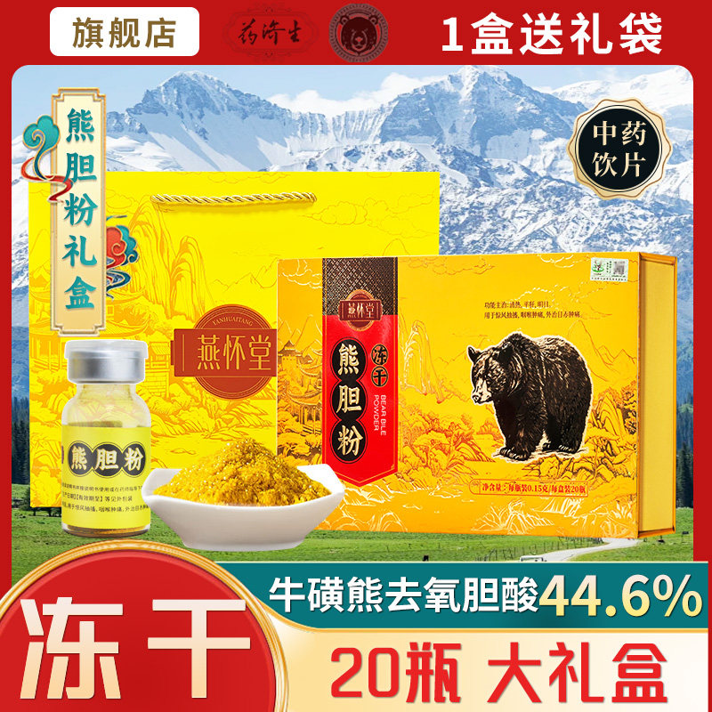 燕怀堂熊胆粉0.15g*20瓶金胆冻干粉礼盒送礼送父母正品官方旗舰店,传统滋补营养品,滋补经典方/精制中药材,淘宝优惠券,粉丝福利购,淘宝优惠卷