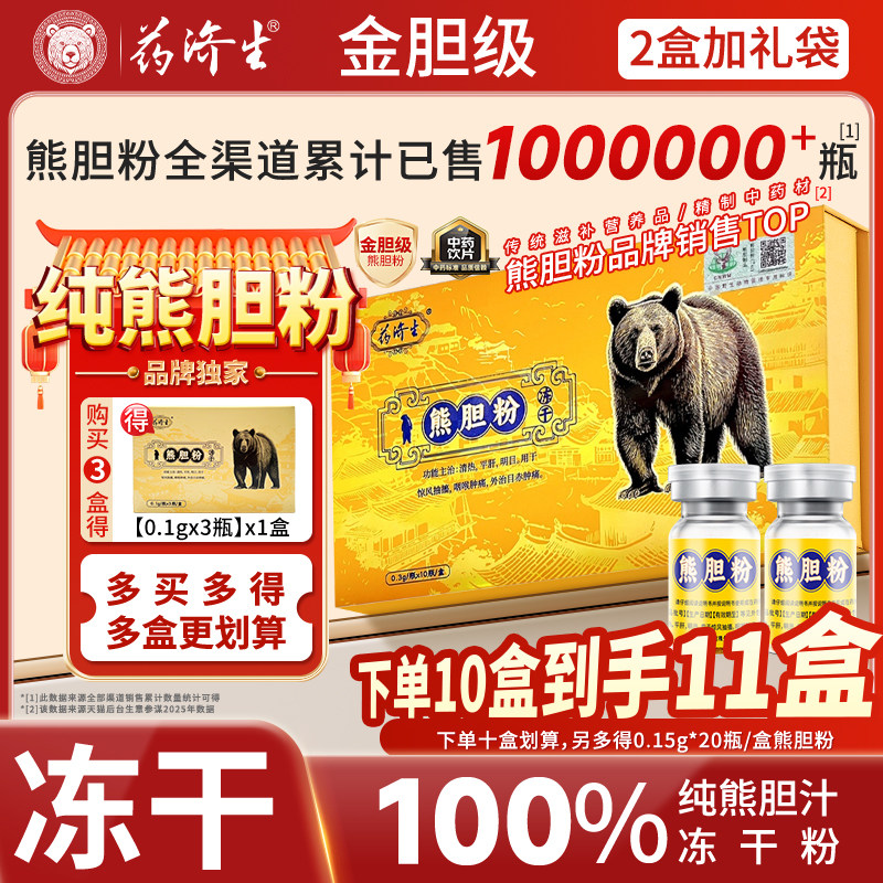 药济生冻干粉熊胆粉官方旗舰店平肝金胆0.3g*10瓶中药饮片礼盒,传统滋补营养品,滋补经典方/精制中药材,淘宝优惠券,粉丝福利购,淘宝优惠卷