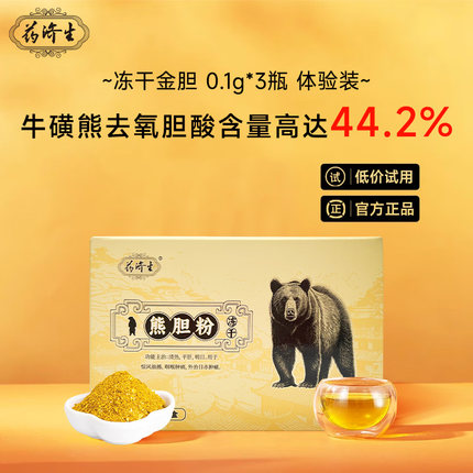 药济生【冻干】金胆熊胆粉0.1g*3瓶/盒 旗舰店冻干粉金粉小样