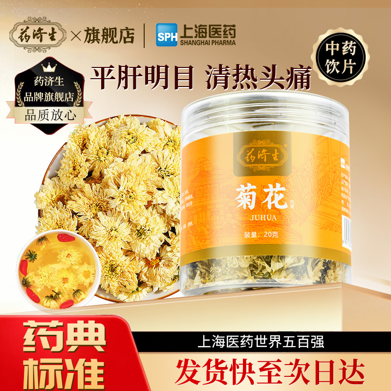 药济生菊花枸杞决明子无熏硫平肝明目清热头痛目赤肿痛中药材正品