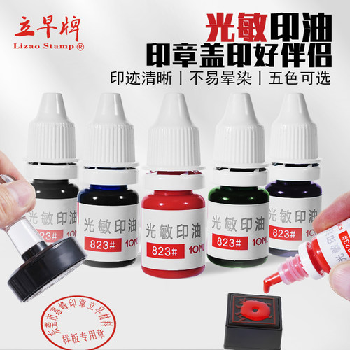立早名家823#光敏印油 色彩鲜明 光敏印章专用印油光敏公章印油