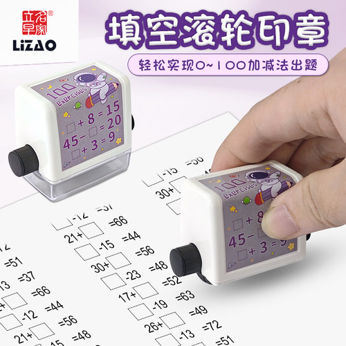 立早小学生一年级上册数学100以内加减法填空出题神器教学印章