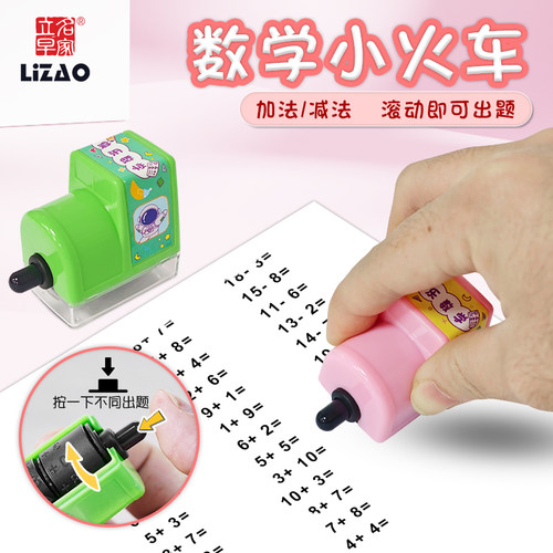 20内加减法数学出题神器教学印章
