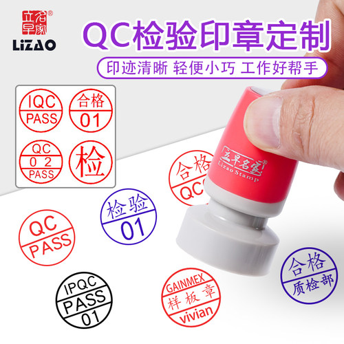 立早印章定制姓名QC检验光敏印章