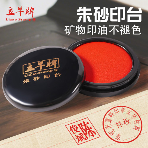 立早朱砂印泥印台财务会计办公合同签约盖章落款手帐书画书法篆刻