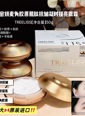 加拿大进口TREELISS御龄密钥麦角胶原肌肽抗皱凝时提亮眼霜淡纹