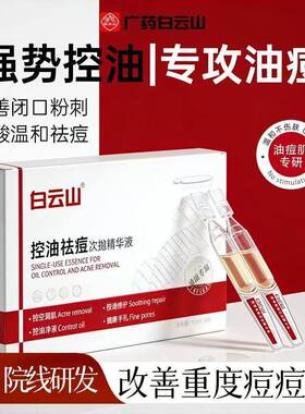 白云山水杨酸收缩毛孔祛痘痘印闭口粉刺水油平衡专研次抛精华正品
