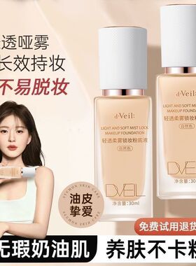 DV轻透柔雾锁妆粉底液不脱妆不卡粉服帖持久自然色保湿光润粉底液