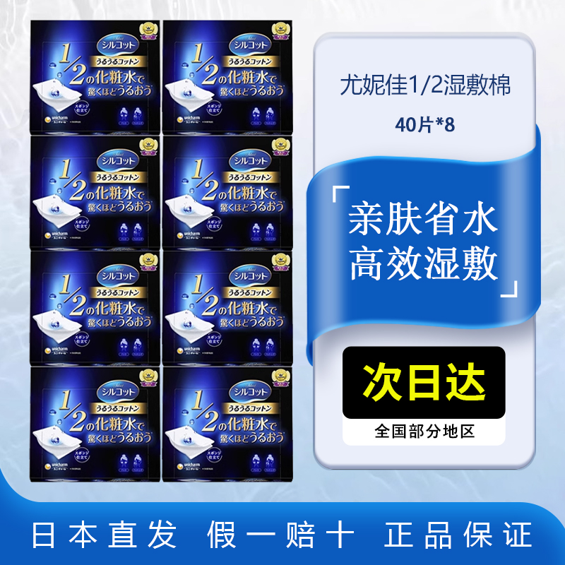 尤妮佳1/2省水湿敷棉40片x8