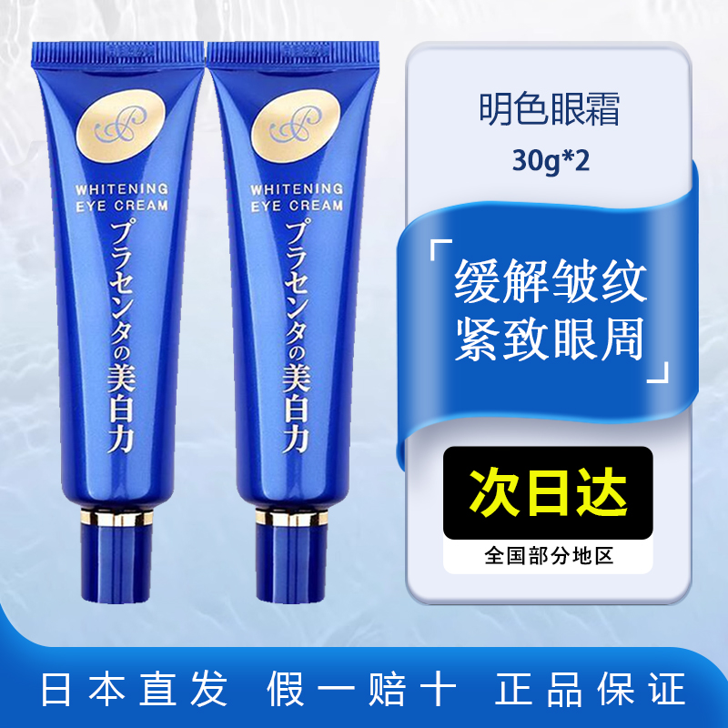 明色胎盘素美白眼霜30gx2