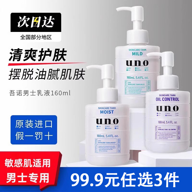 UNO吾诺乳液160ml控油敏感肌滋润面部护肤男士专用乳清爽补水