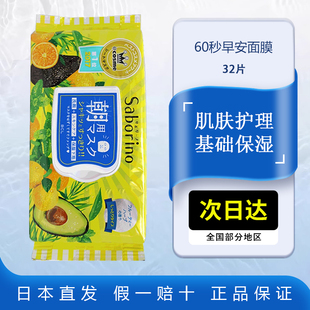 Saborino早安面膜保湿 补水32片男女BCL懒人60秒水果急救妆前面膜