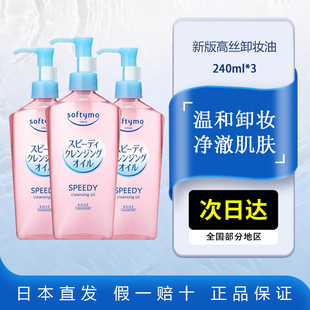 KOSE高丝卸妆油240mlx3眼唇面部彩妆卸妆液快速乳化2024新版 正品