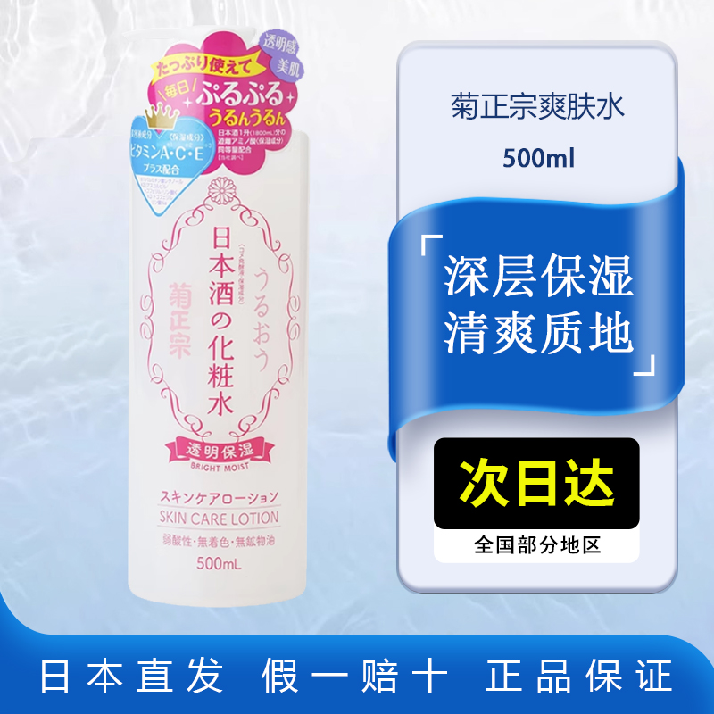菊正宗清酒爽肤水500ml女补水保湿夏季湿敷大瓶化妆水柔肤水正品