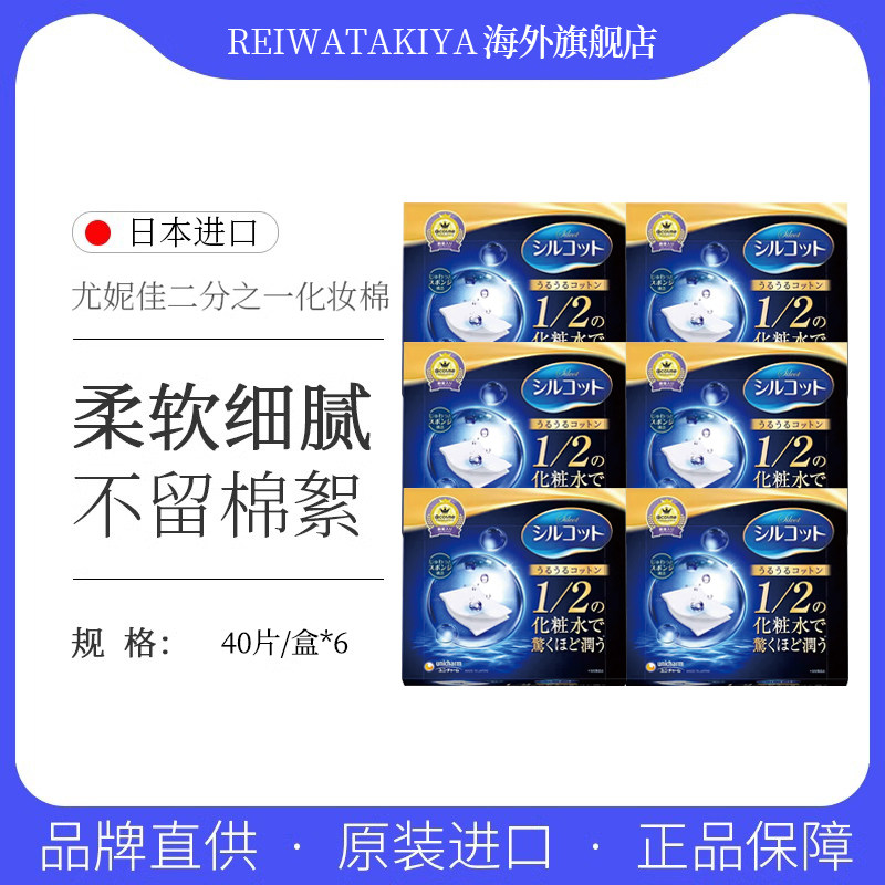 尤妮佳化妆棉 湿敷专用1/2省水湿敷棉40片x6纯棉超薄不掉絮旗舰店