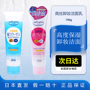 临期kose高丝softymo卸妆洁面乳190g二合一深层清洁高保湿洗面奶