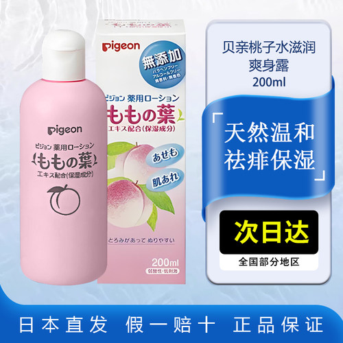 贝亲桃子水滋润爽身露200ml