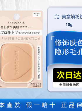 资生堂完美意境粉饼10g定妆持久控油integrate补妆粉饼替换装OC10