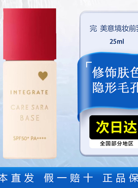 INTEGRATE完美意境妆前乳25ml服帖保湿防晒SPF50资生堂妆前隔离霜