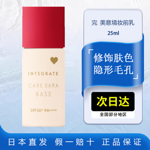 INTEGRATE完美意境妆前乳25ml服帖保湿 防晒SPF50资生堂妆前隔离霜