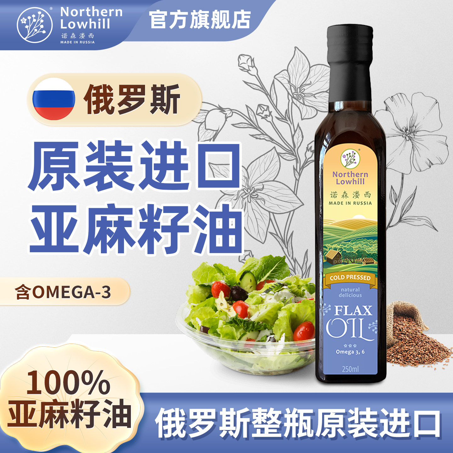 一级低温冷榨亚麻籽油正宗俄罗斯原装进口纯天然食用油