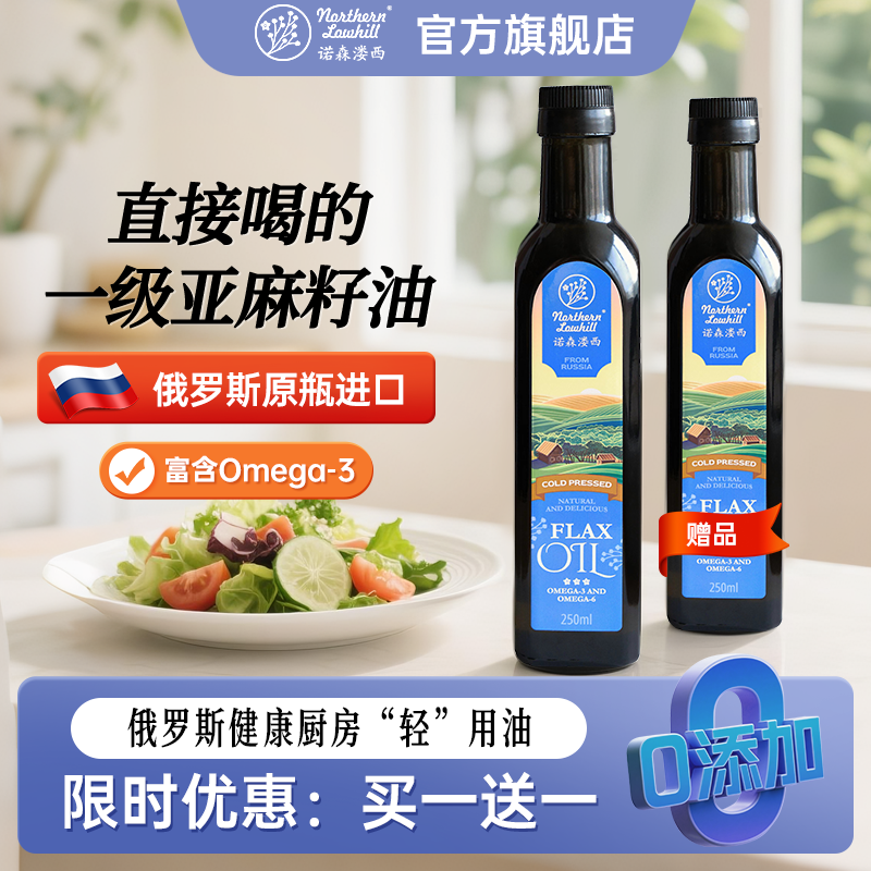诺森溇西亚麻籽油冷榨儿童食用油