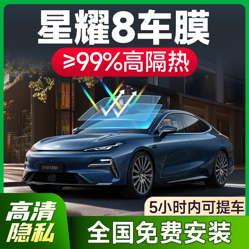 【环保基材】银河星耀8专用车膜
