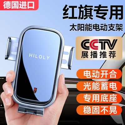 【央视推荐】红旗专用手机支架
