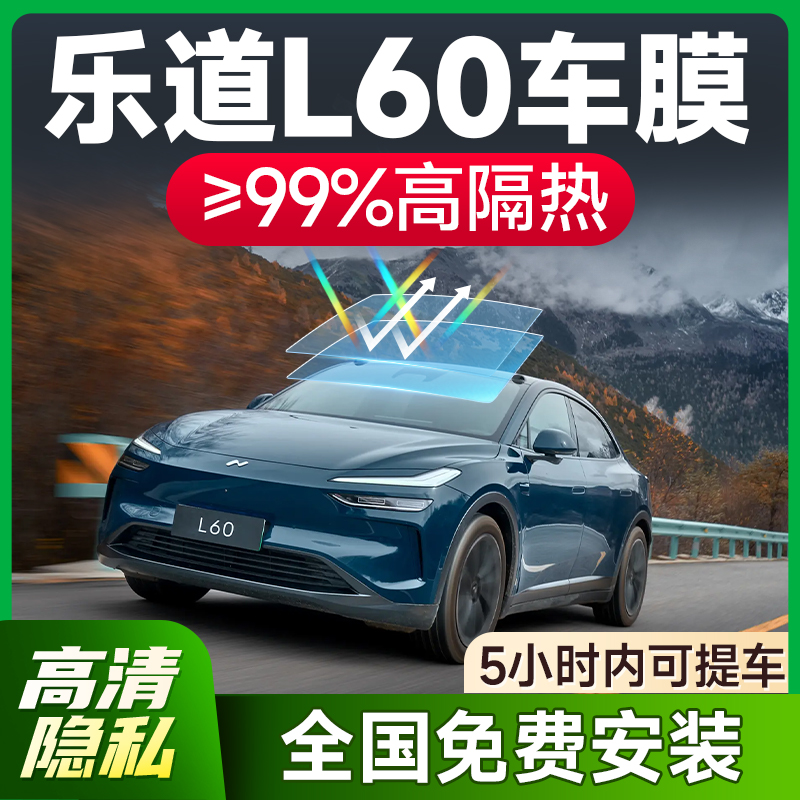 【环保基材】乐道L60专用车膜