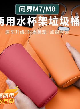 适用于26款问界M7M8M9车载垃圾桶车门雨伞收纳盒置物水杯架装饰品