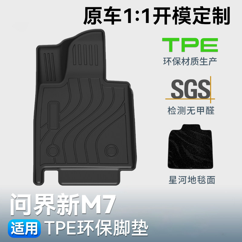 适用26款新问界M7专用加厚TPE脚垫原车防污车内装饰用品实用配件