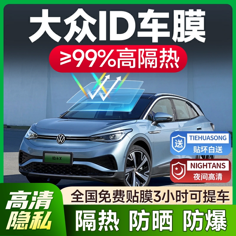 【环保基材】大众ID专用车膜