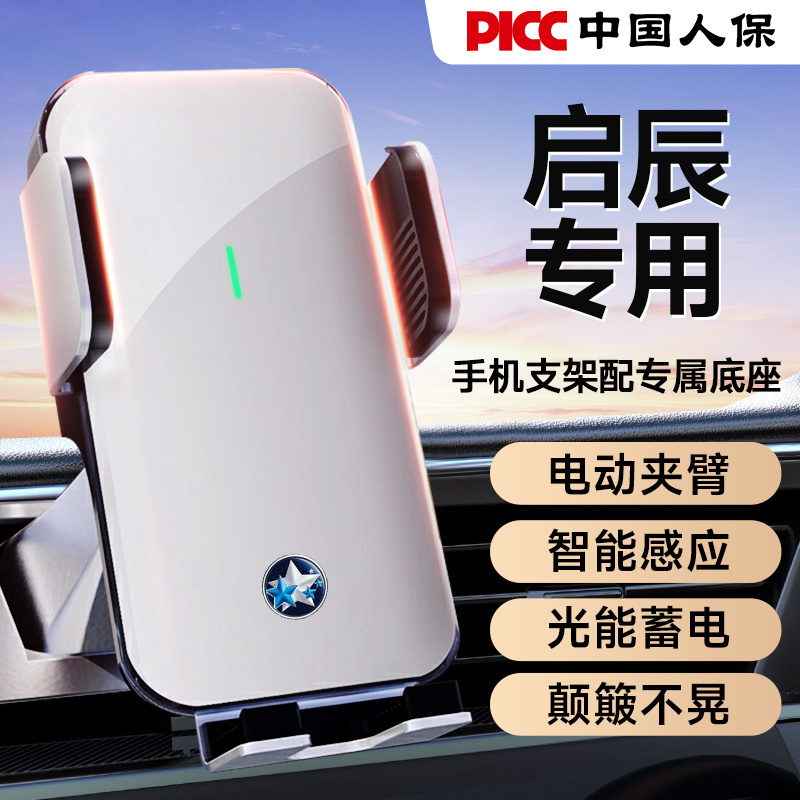 启辰专用电动车载手机支架