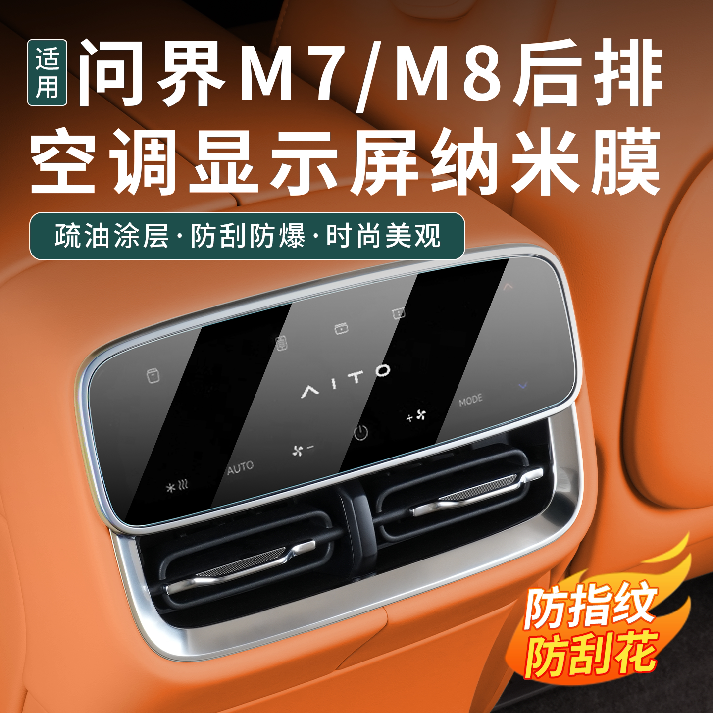 适用于新问界M7M8后排空调屏幕保护膜中控钢化膜车内装饰用品配件