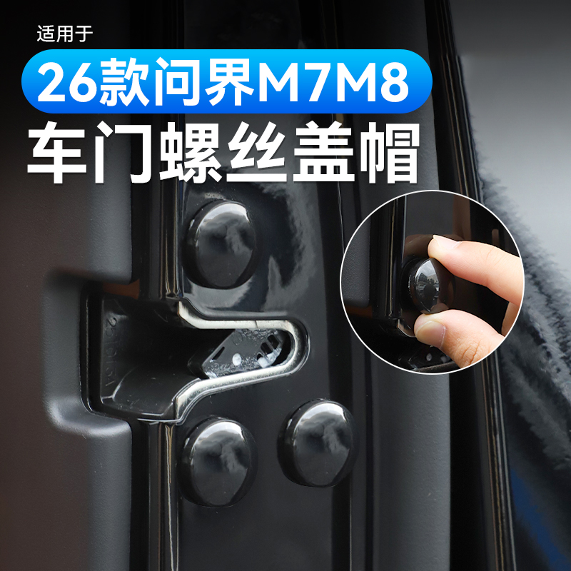 适用26款问界新M7M8车门螺丝盖帽