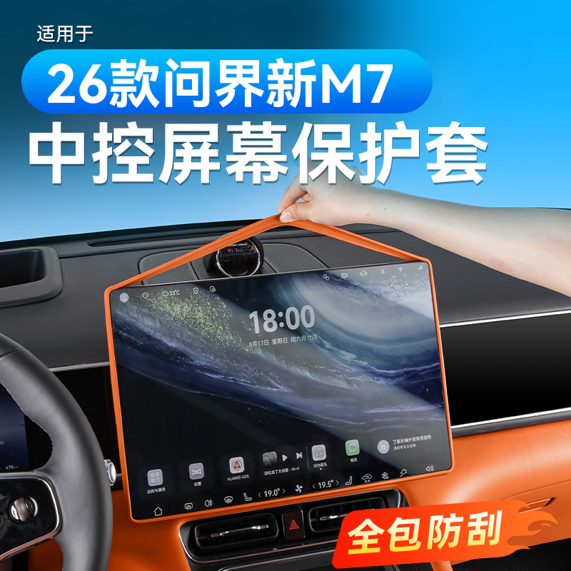适用26款问界新M7屏幕硅胶保护套