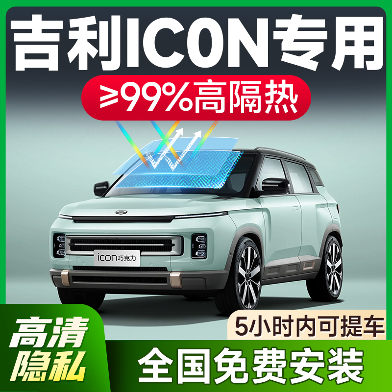 【环保基材】吉利ICON专用车膜