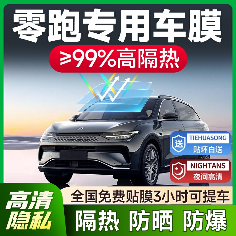 【环保基材】零跑专用车膜