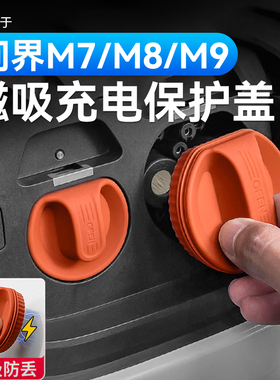 适用问界磁吸充电口盖M9M8M7M5车内装饰用品汽车改装防水硅胶配件