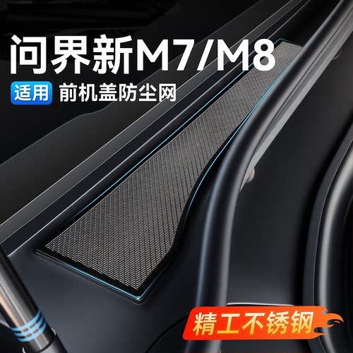适用26新问界M7M8机盖防虫网防尘保护罩车内装饰用品改装专用配件