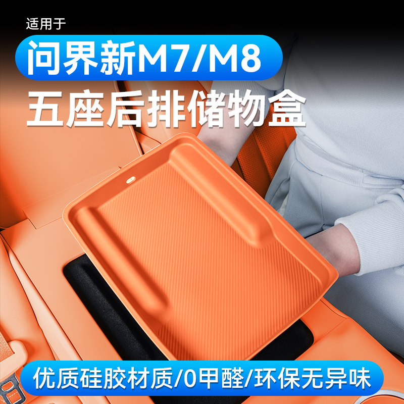 适用26款问界M7M8五座后排储物盒